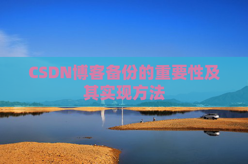 CSDN博客备份的重要性及其实现方法